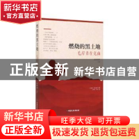 正版 燃烧的黑土地(毛岸青在克山) 高树理 中国文史出版社 978752