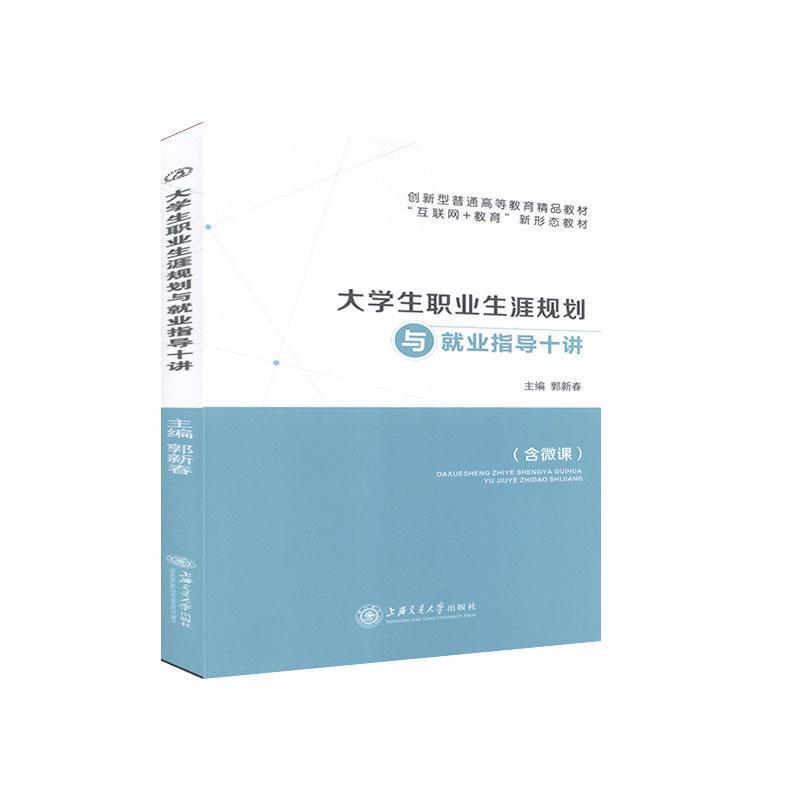正版新书]生职业生涯规划与就业指导十讲不详9787313235534