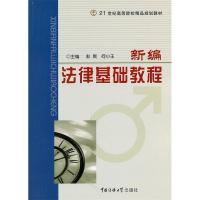 正版新书]新编法律基础教程彭爽 何小王9787565701306