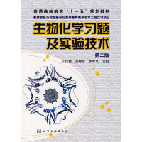 醉染图书生物化学习题及实验技术(第2版)9787122022882