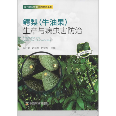 [M]鳄梨(牛油果)生产与病虫害防治-9787109212350