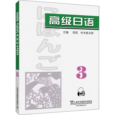 [M]高级日语 3-9787544672054