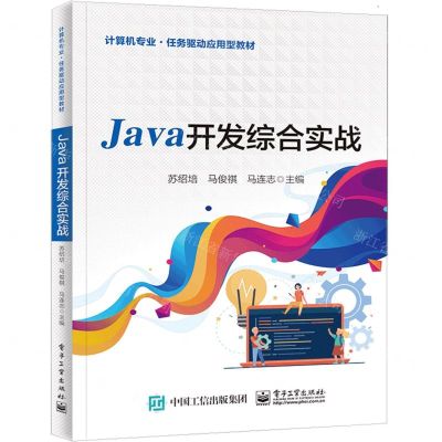 [N]Java开发综合实战(计算机专业任务驱动应用型教材)-9787121447303