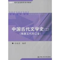 正版新书]中国古代文学史(二)(隋唐五代宋辽金)——冷成金