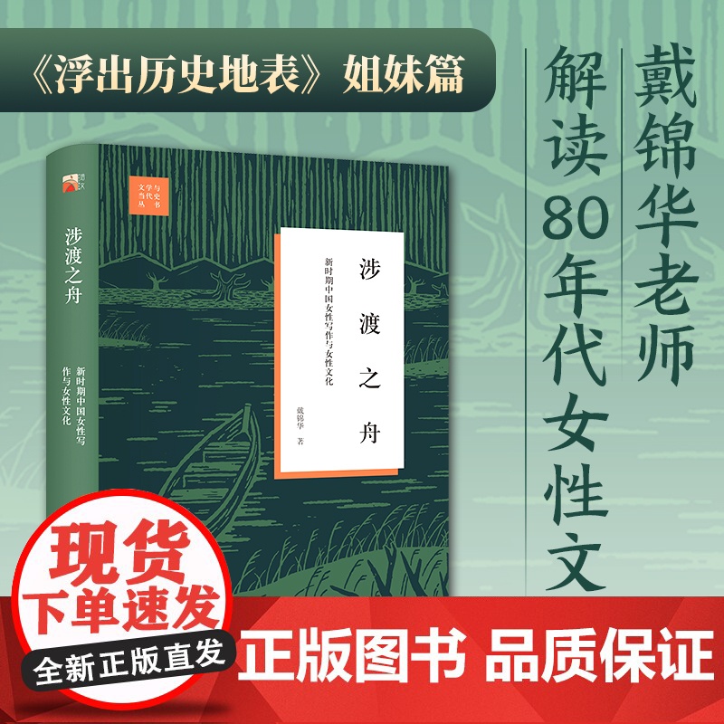 涉渡之舟:新时期中国女性写作与女性文化 戴锦华教授解读8