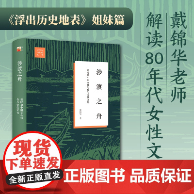 涉渡之舟:新时期中国女性写作与女性文化 戴锦华教授解读8