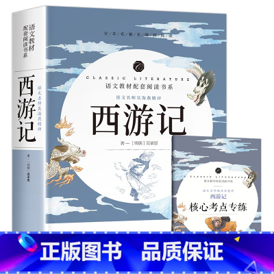 [完整版]西游记 送考点 [正版]赠考点朝花夕拾鲁迅原著无删减朝花夕拾鲁迅原著七年级初中生小学生四五六年级课外阅读物图书