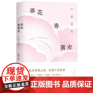 弄花香满衣:叶嘉莹传