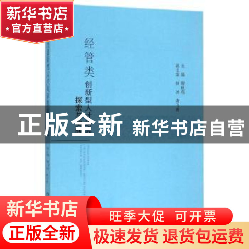 正版 经管类创新型人才培养探索与实践 陶秋燕主编 知识产权出版