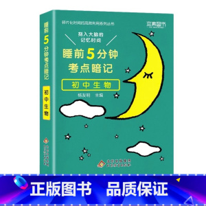 初中 生物[通用版] 初中通用 [正版]睡前五分钟考点暗记初中小四门必背知识点手册语文数学英语物理化学政治历史地理生物人