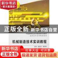 正版 机械制造技术实训教程 黄雨田 等主 西安电子科技大学出版