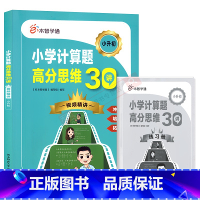 e本智学通小学计算题高分思维30讲 [正版]2024版任选e本智学通小学计算题应用题高分思维30讲视频精讲小学初中必背1