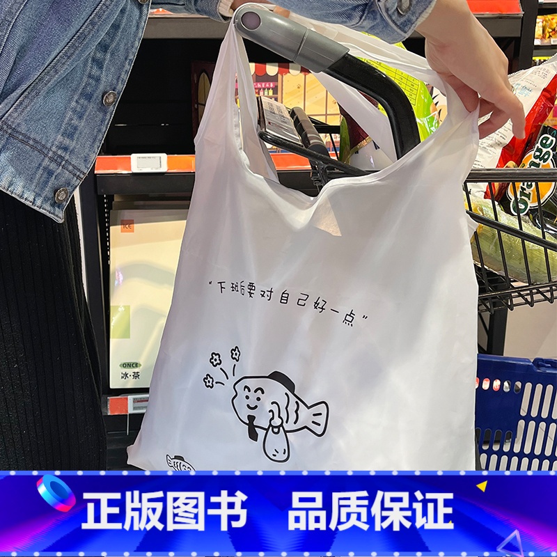下班后购物袋-白色 [正版]后浪文创 “摸鱼工具箱”购物袋下班后 /摸鱼是短暂的自由可折叠购物袋便携买菜包 文化创意环保
