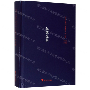 [N]赵佩茳集(精)/温岭丛书-9787308198158