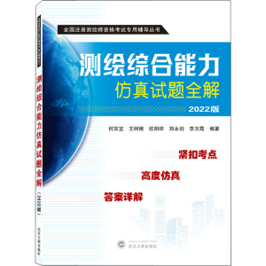 正版新书]测绘综合能力仿真试题全解 2022版何宗宜、王树根、欧
