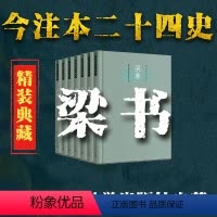 [正版]梁书(全7册)(精装本)今注本二十四史