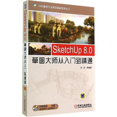 正版新书]SketchUp 8.0草图大师从入门到精通李波9787111476337