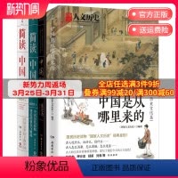 [正版] 中国历史套装4册简读中国史2册+中国是从哪里来的+中国国民性演变史 中国通史社科历史书籍热卖书