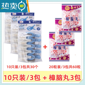 敬平加厚塑料防风家用晾晒夹大号裤袜夹衣服棉被夹室外晾衣夹 3包10只装+樟脑丸3包
