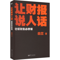 正版新书]让财报说人话 老板财务必修课白兰 著9787520737715