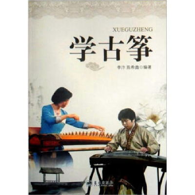 正版新书]学古筝李汴9787509407769