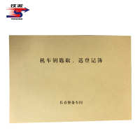 铁凇 机车钥匙取、送登记簿 297*210mm 册