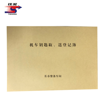 铁凇 机车钥匙取、送登记簿 297*210mm 册