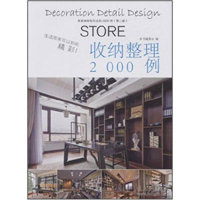 正版新书]收纳整理2000例-家装细部钻石法则2000例(第二版)本书