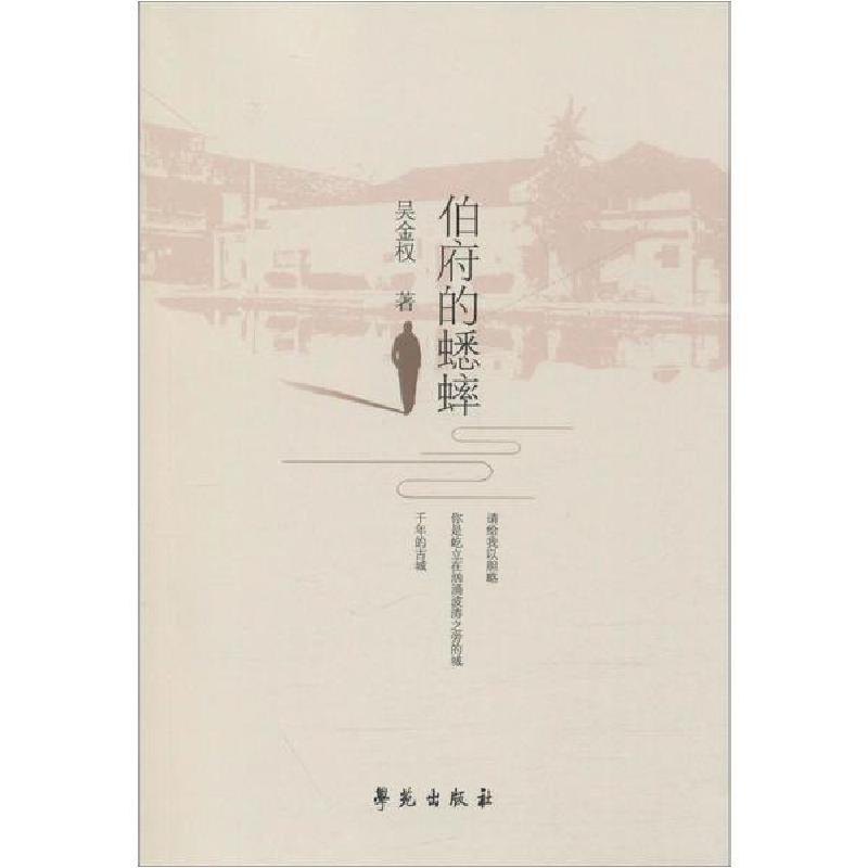 正版新书]伯府的蟋蟀吴金权9787507758474