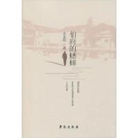 正版新书]伯府的蟋蟀吴金权9787507758474