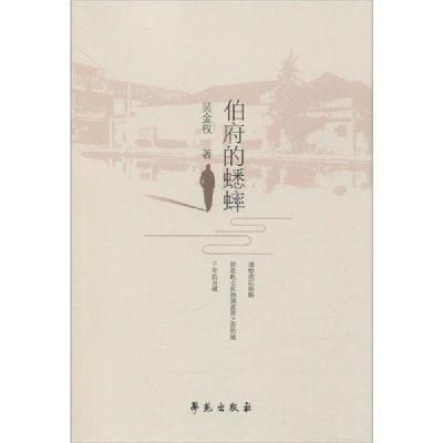 正版新书]伯府的蟋蟀吴金权9787507758474