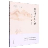 [N]提高心理免疫力(自为心理成长法)-9787516666005