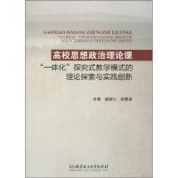 正版新书]高校思想政治理论课"一体化"探究式教学模式的理论探索