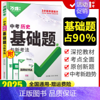 中考基础题[历史]2025版 初中通用 [正版]2025新版基础题语文数学英语物理化学生物地理道德与法治历史小四门万维中