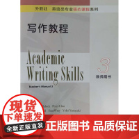 外教社英语类专业核心课程系列:写作教程3教师用书 9787544646727