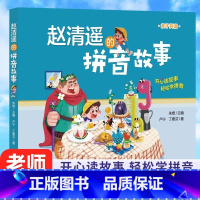 赵清遥的拼音故事(注音版) [正版]赵清遥的拼音 写字故事读学拼音亲子共读故事书 语文基础知识 6-8岁儿童一二年级课外