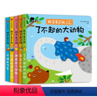 [1-5岁 低幼版] 科学自己玩 套装全5册 [正版]邦臣小红花翻翻书幼小衔接0岁立体书1岁绘本0到3岁早教启蒙书2岁宝