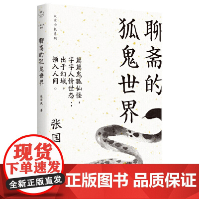 聊斋的狐鬼世界(大家小札系列) 张国风 天津人民出版社 正版书籍