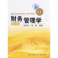 正版新书]财务管理学(第二版)孙茂竹 范歆9787300096377