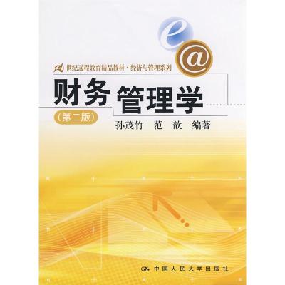正版新书]财务管理学(第二版)孙茂竹 范歆9787300096377