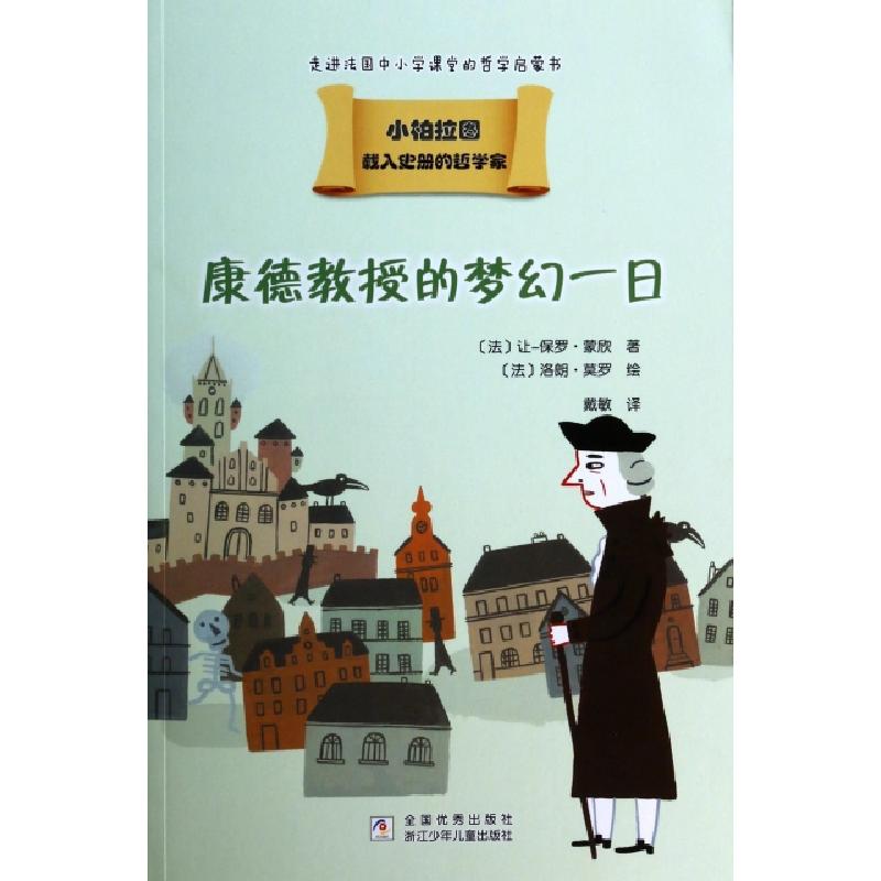 正版新书]康德教授的梦幻一日/小柏拉图(法)让-保罗·蒙欣|译者: