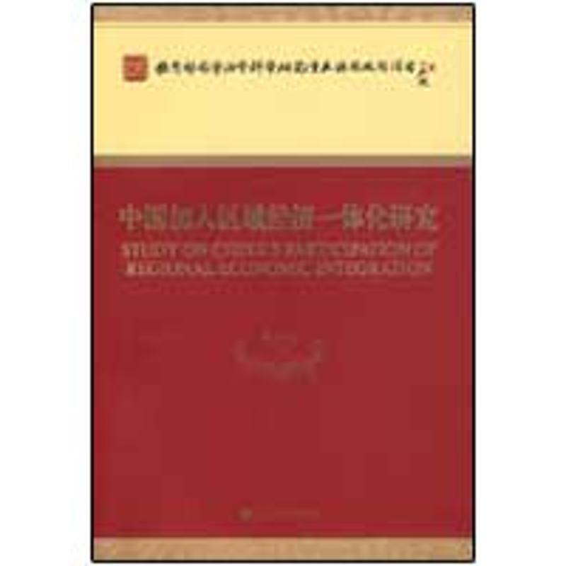 正版新书]中国加入区域经济一体化研究黄卫平9787505882508