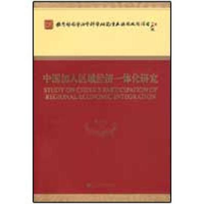 正版新书]中国加入区域经济一体化研究黄卫平9787505882508