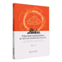 正版新书]开放式创新与创新网络演化:基于案例与多主体建模仿真