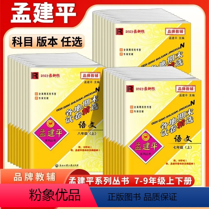 语文英语历史社会人教+数学科学浙教(全5册) 全国通用 八年级下 [正版]2023版孟建平各地期末试卷精选七下八年级上下