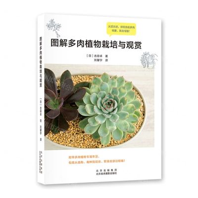 [N]图解多肉植物栽培与观赏-9787559203410