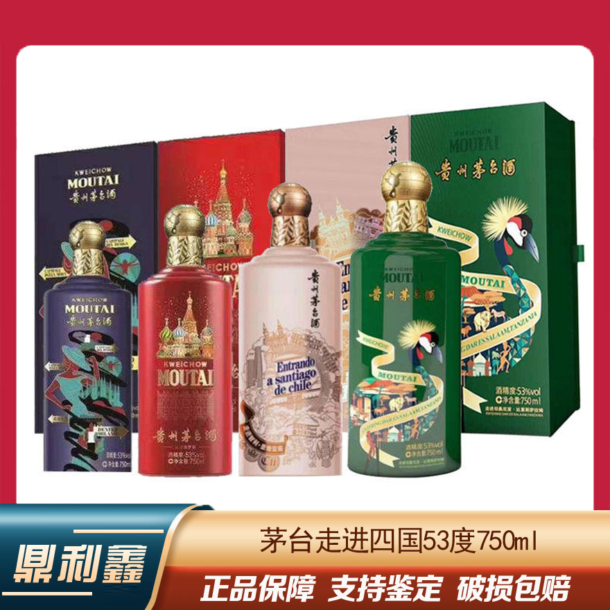 [鼎利鑫]贵州茅台酒走进意大利俄罗斯坦桑尼亚智利系列53度750ml*4瓶