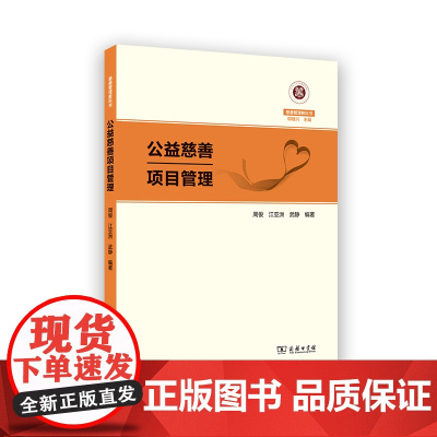 公益慈善项目管理 慈善管理教科书 周俊 江亚洲 武静 编著 商务印书馆