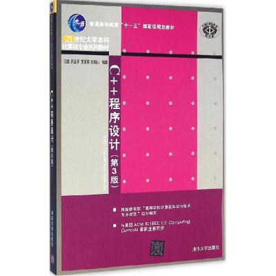正版新书]C++程序设计(第3版)王挺9787302393481