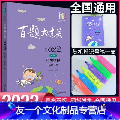 [友一个正版]百题大过关2022版中考物理基础百题 中考物理复习专项练习华东师范大学物质运作热和能电磁小题狂练小题狂做